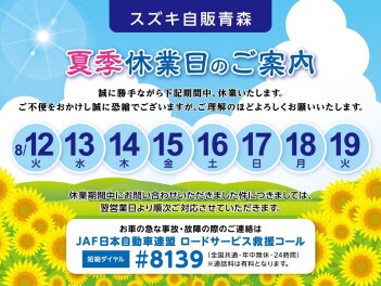 夏季休業日のお知らせ